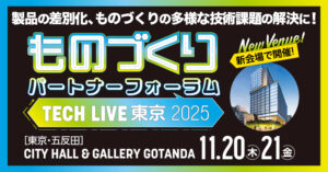 ものづくりパートナーフォーラム東京2025