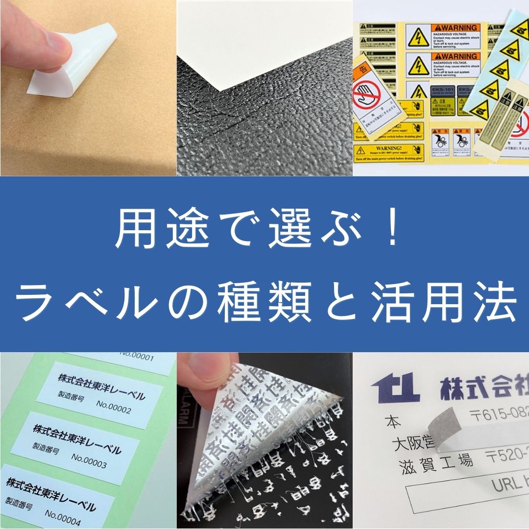 用途で選ぶ!ラベルの種類と活用法|コラム