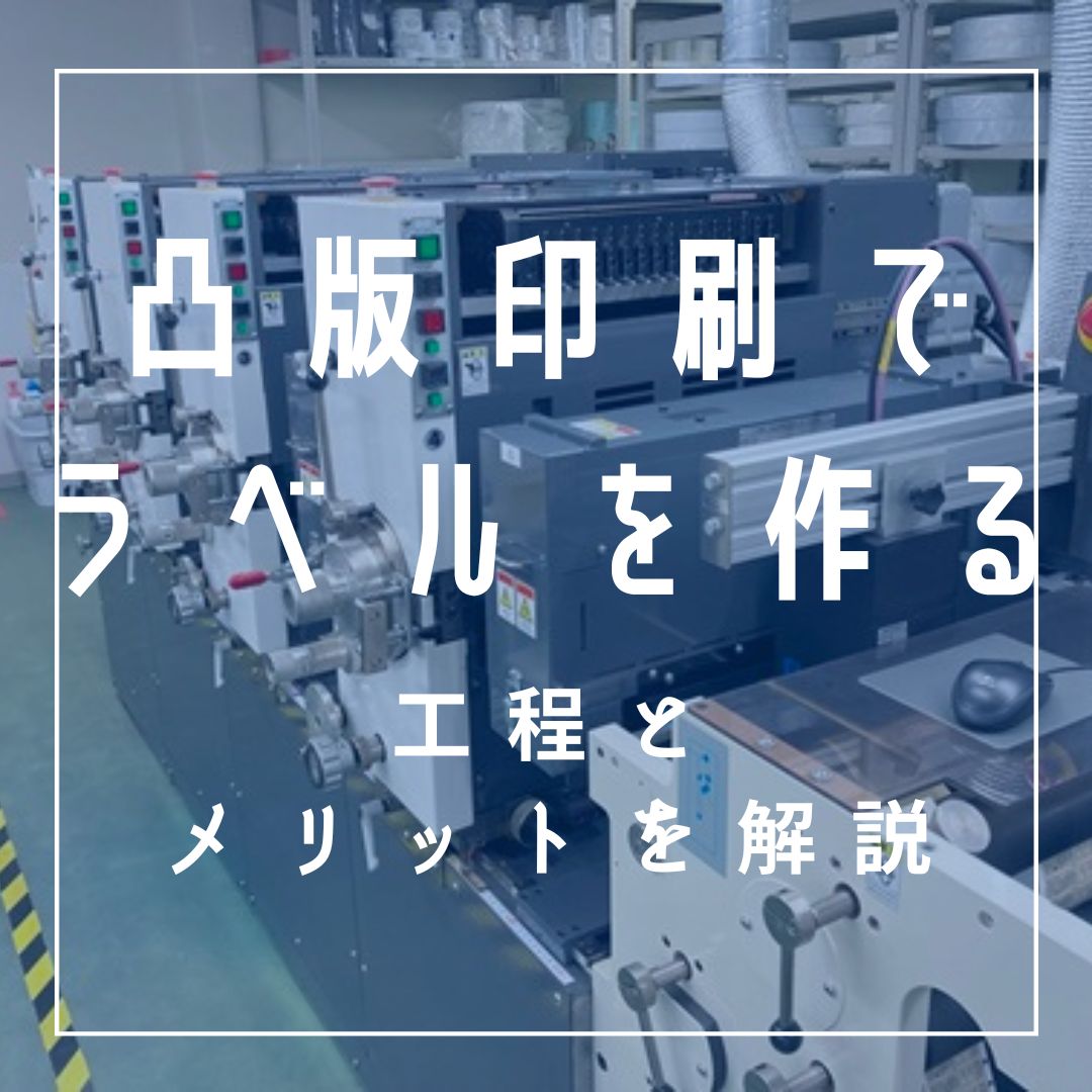 凸版印刷でラベルを作る~工程とメリットを徹底解説~|コラム