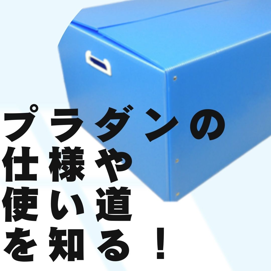 プラダンの用途や使い道を知る！その多彩な魅力｜コラム