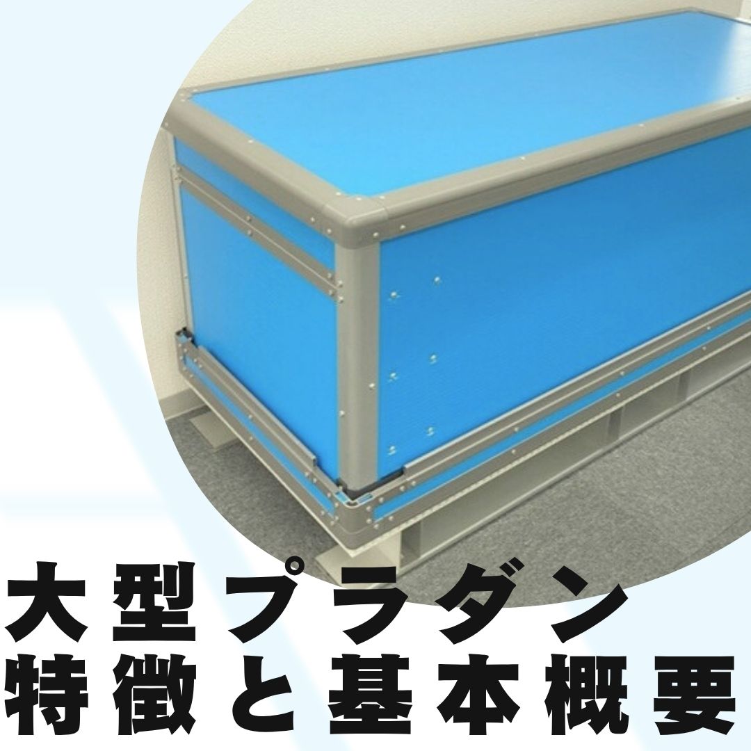 大型プラダンケースとは？特徴と基本概要｜コラム